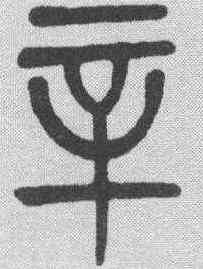 辛,莫友芝 ,書法字典